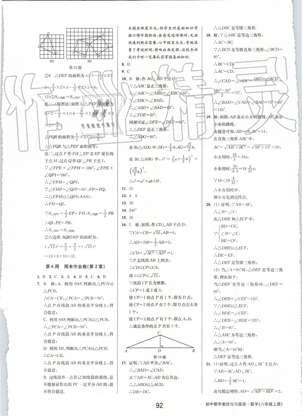 2019年初中新學(xué)案優(yōu)化與提高八年級數(shù)學(xué)上冊浙教版 第44頁