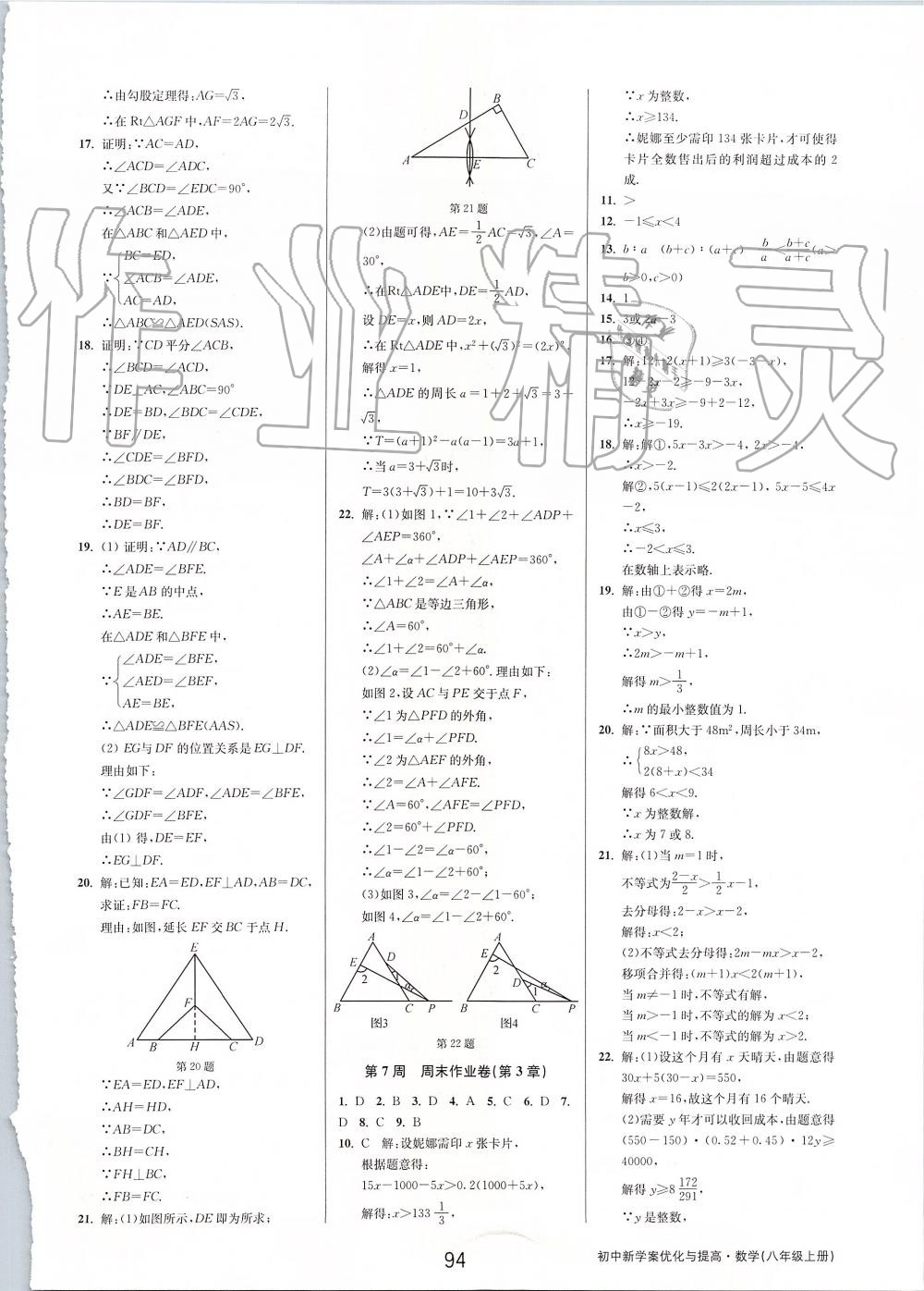 2019年初中新學(xué)案優(yōu)化與提高八年級(jí)數(shù)學(xué)上冊(cè)浙教版 第46頁(yè)