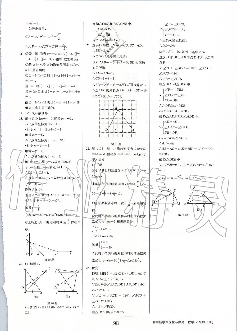 2019年初中新學(xué)案優(yōu)化與提高八年級數(shù)學(xué)上冊浙教版 第50頁