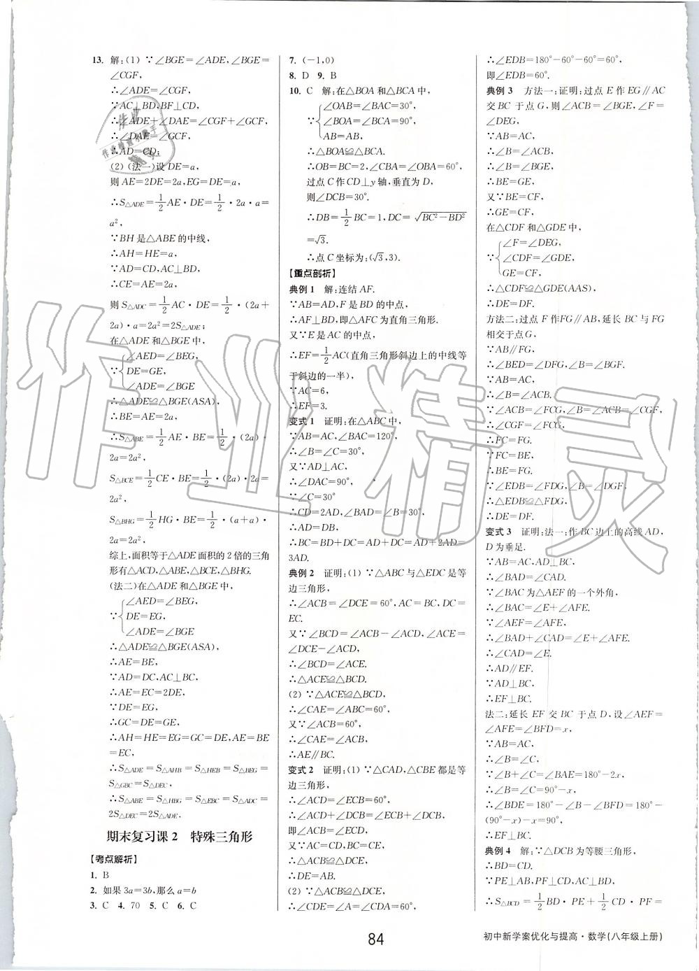 2019年初中新學案優(yōu)化與提高八年級數(shù)學上冊浙教版 第36頁