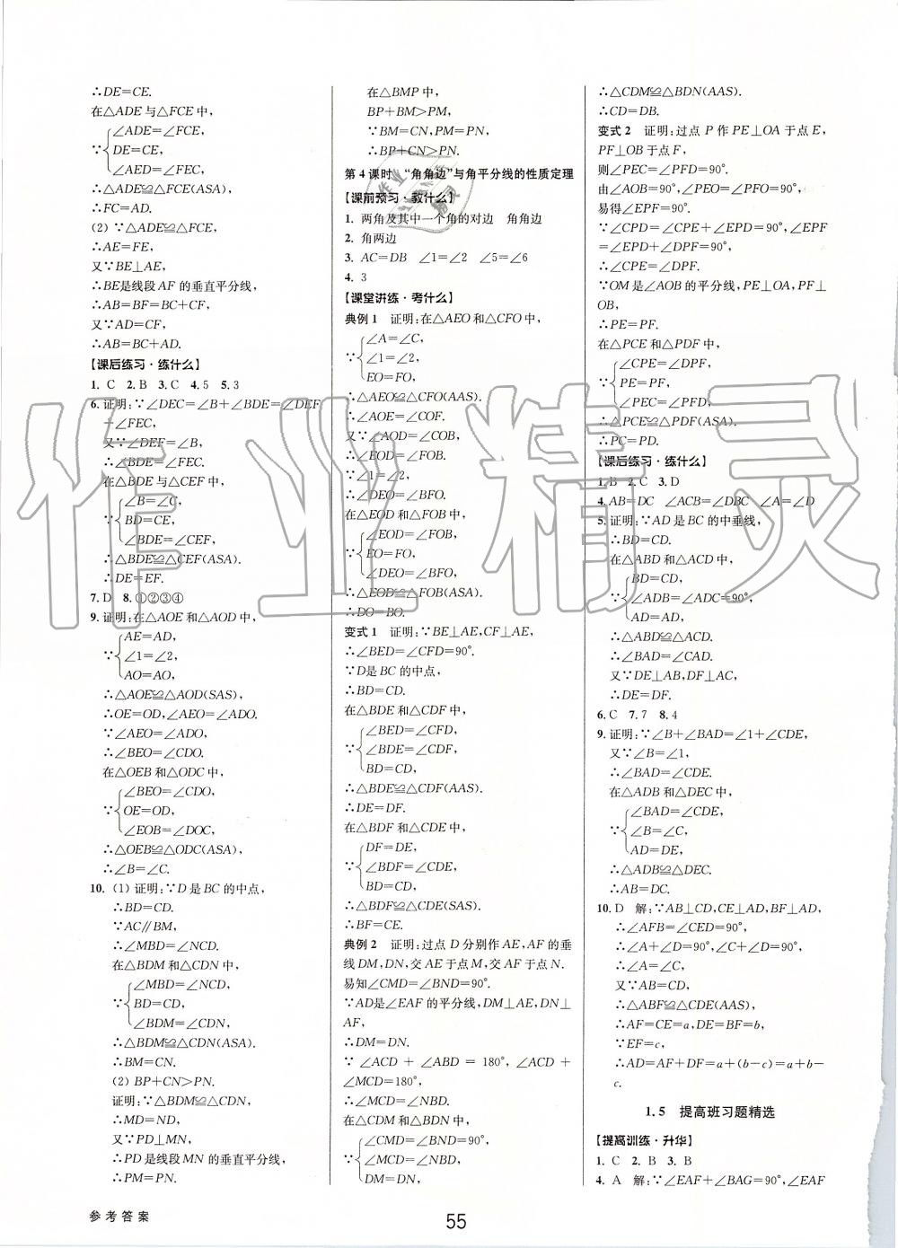 2019年初中新學(xué)案優(yōu)化與提高八年級數(shù)學(xué)上冊浙教版 第7頁