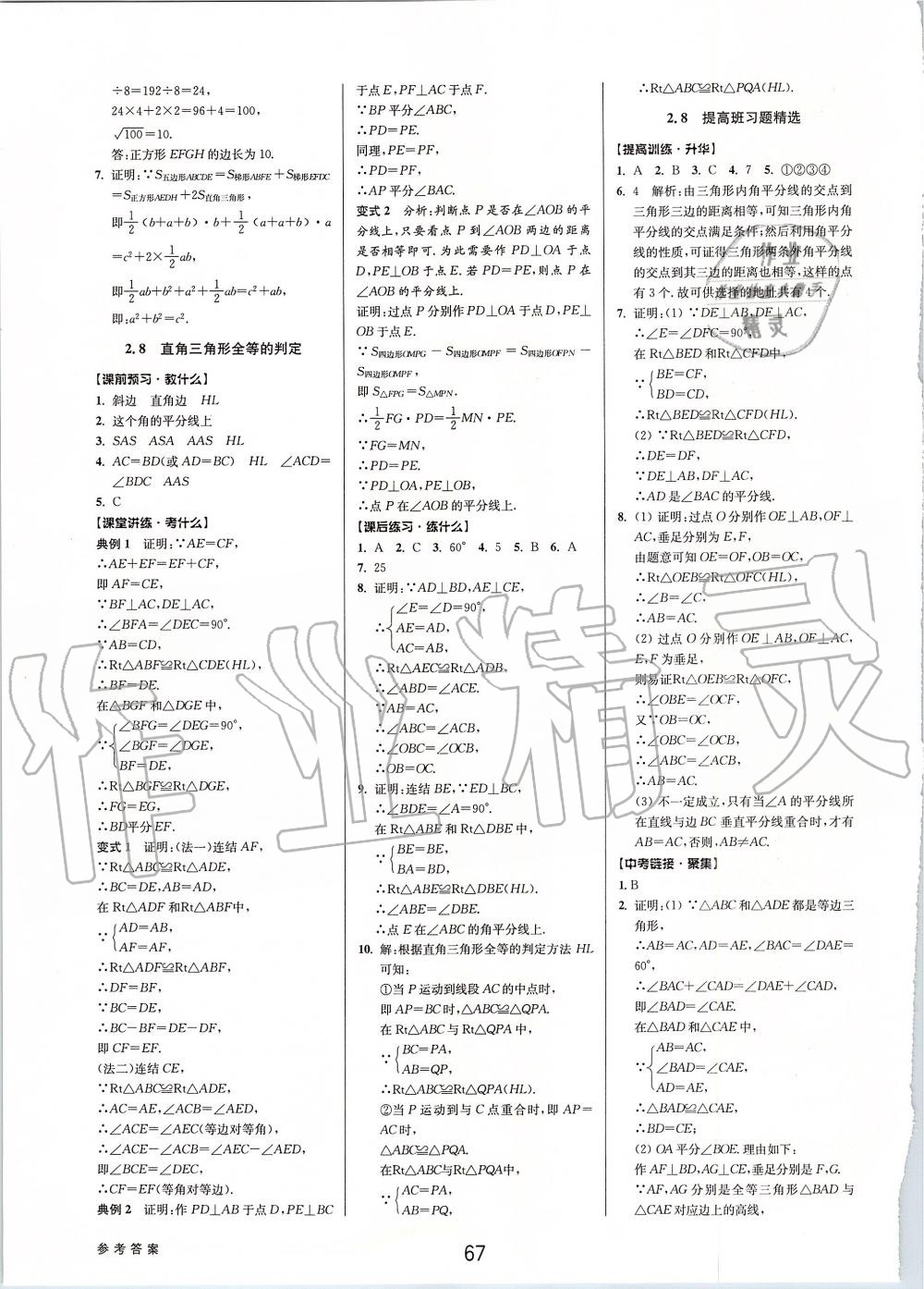 2019年初中新學(xué)案優(yōu)化與提高八年級數(shù)學(xué)上冊浙教版 第19頁