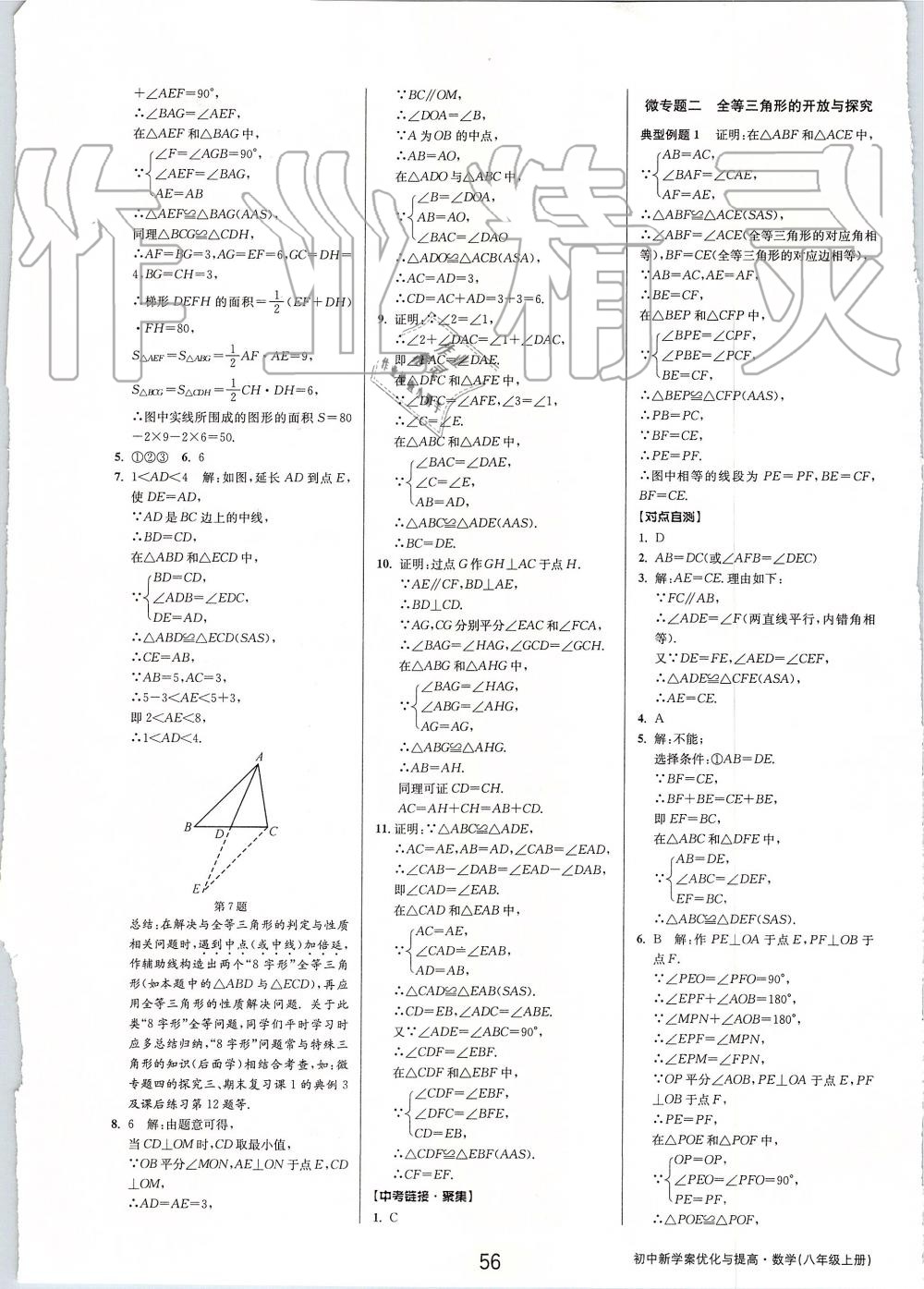 2019年初中新學(xué)案優(yōu)化與提高八年級(jí)數(shù)學(xué)上冊(cè)浙教版 第8頁