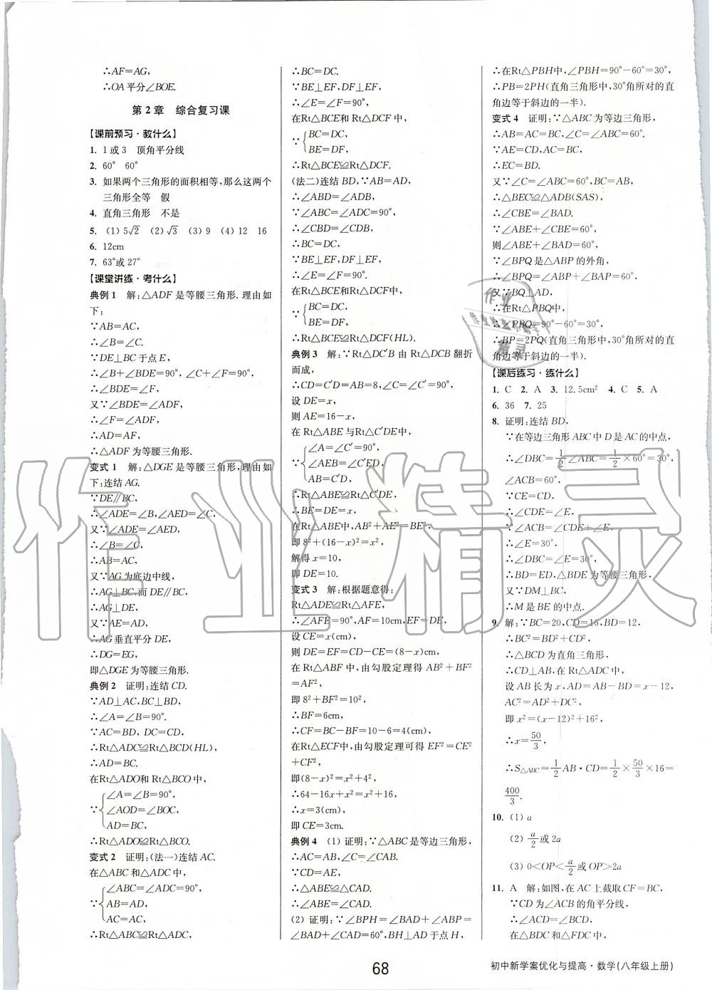 2019年初中新學(xué)案優(yōu)化與提高八年級(jí)數(shù)學(xué)上冊(cè)浙教版 第20頁