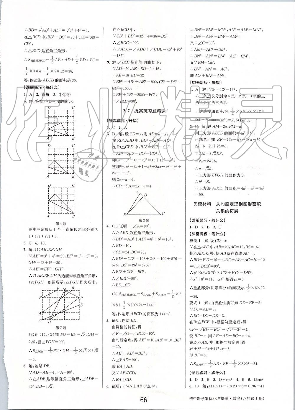 2019年初中新學(xué)案優(yōu)化與提高八年級(jí)數(shù)學(xué)上冊(cè)浙教版 第18頁(yè)