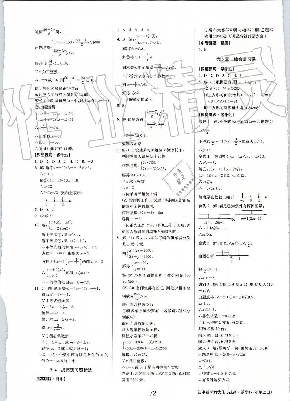 2019年初中新學(xué)案優(yōu)化與提高八年級(jí)數(shù)學(xué)上冊(cè)浙教版 第24頁(yè)