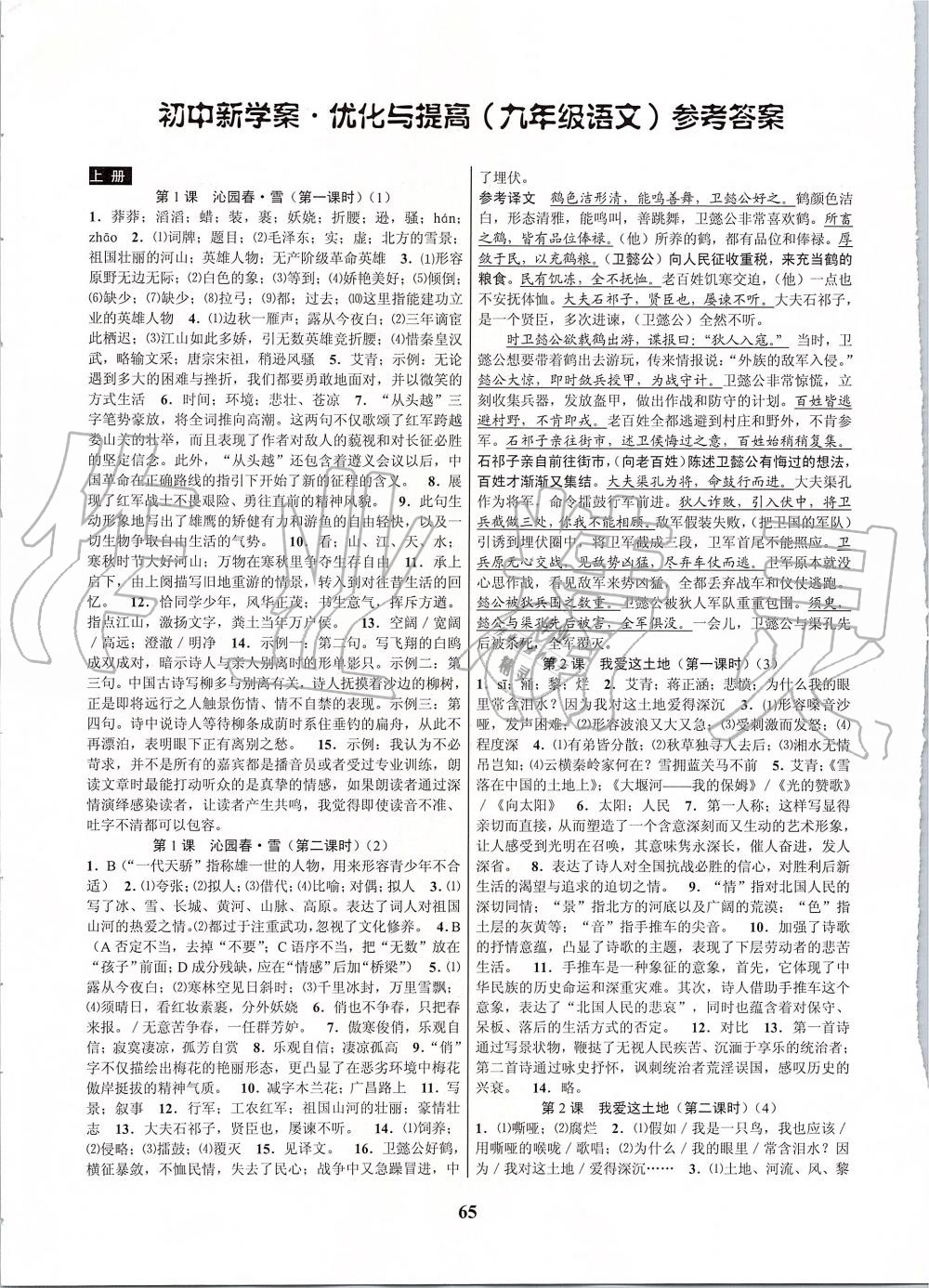 2019年初中新學(xué)案優(yōu)化與提高九年級(jí)語文全一冊(cè)人教版 第1頁