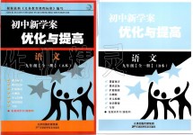 2019年初中新學(xué)案優(yōu)化與提高九年級(jí)語(yǔ)文全一冊(cè)人教版