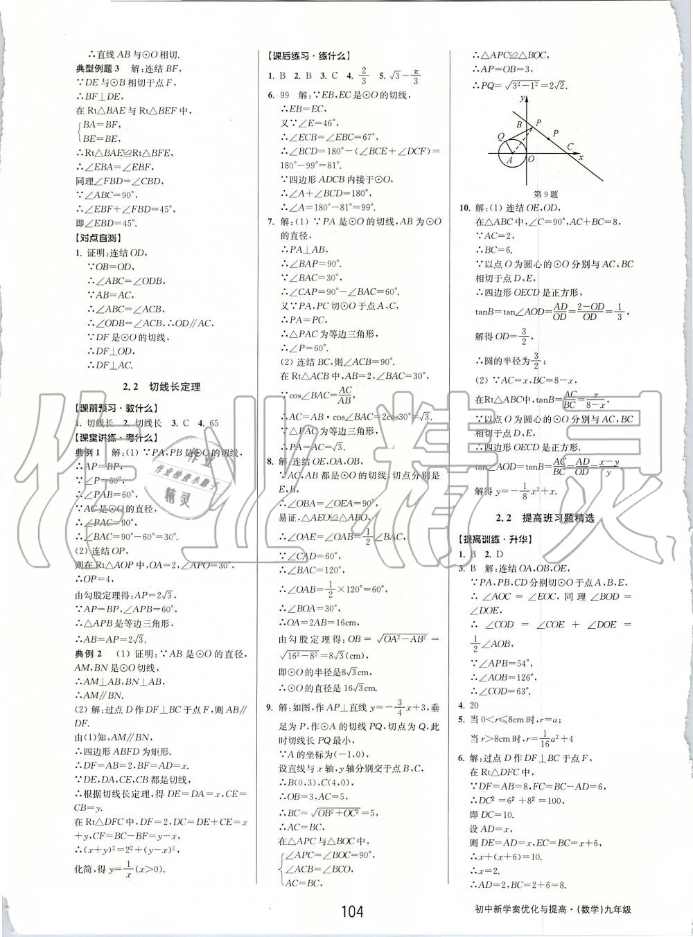 2019年初中新學(xué)案優(yōu)化與提高九年級數(shù)學(xué)全一冊浙教版 第44頁