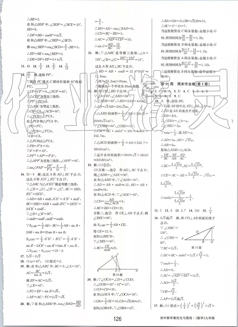 2019年初中新學(xué)案優(yōu)化與提高九年級數(shù)學(xué)全一冊浙教版 第66頁