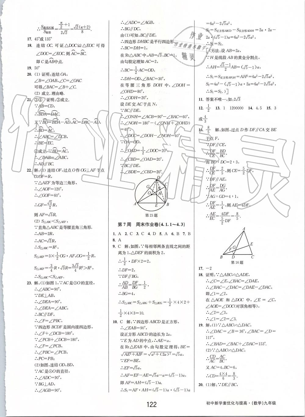 2019年初中新學(xué)案優(yōu)化與提高九年級(jí)數(shù)學(xué)全一冊(cè)浙教版 第62頁