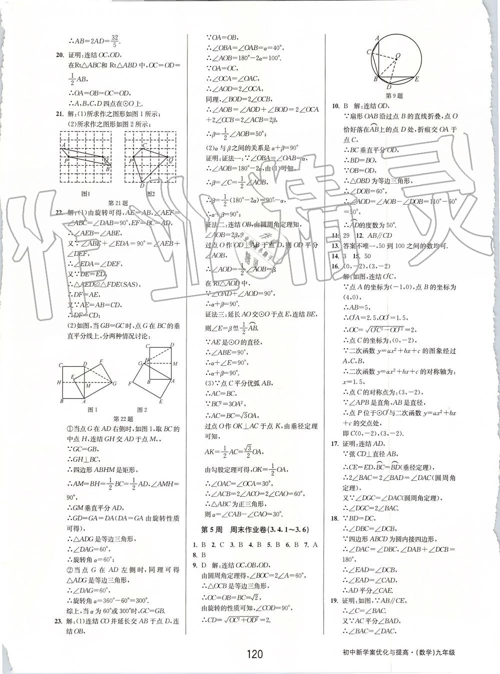 2019年初中新學(xué)案優(yōu)化與提高九年級(jí)數(shù)學(xué)全一冊浙教版 第60頁