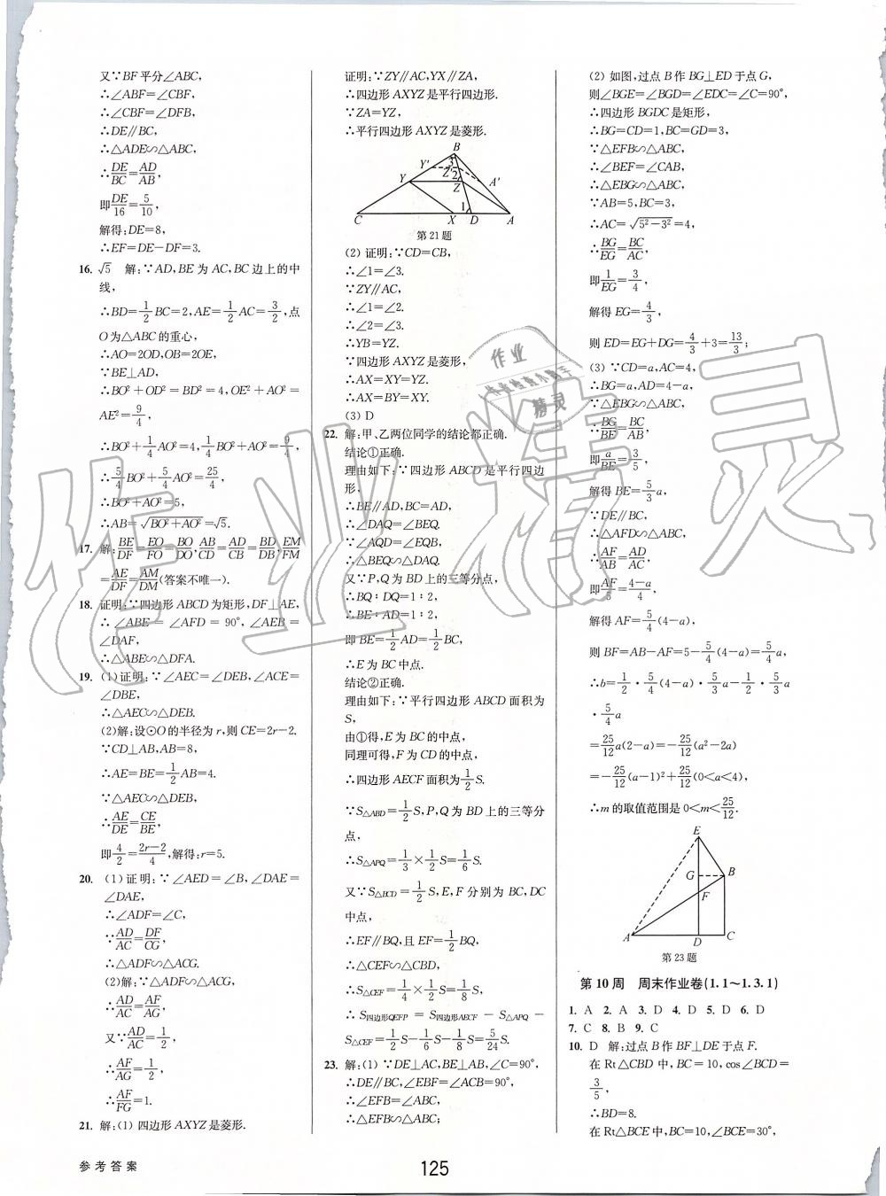 2019年初中新學(xué)案優(yōu)化與提高九年級數(shù)學(xué)全一冊浙教版 第65頁