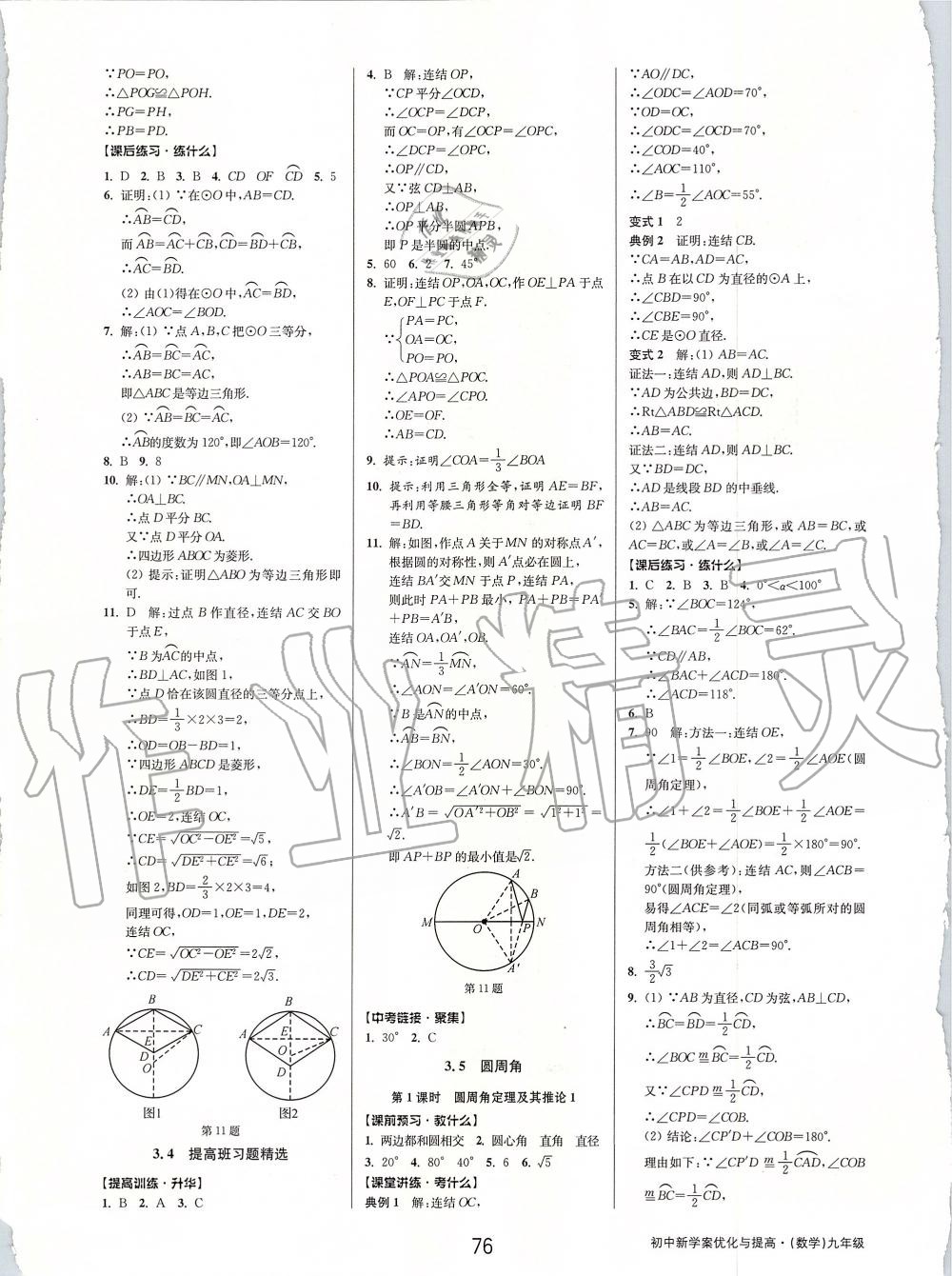 2019年初中新學(xué)案優(yōu)化與提高九年級(jí)數(shù)學(xué)全一冊(cè)浙教版 第16頁