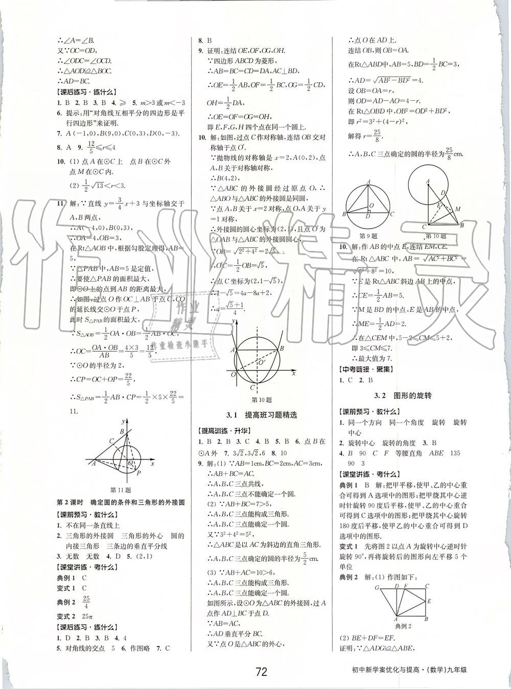 2019年初中新學(xué)案優(yōu)化與提高九年級(jí)數(shù)學(xué)全一冊(cè)浙教版 第12頁