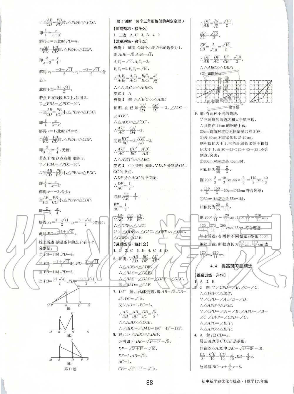 2019年初中新學案優(yōu)化與提高九年級數(shù)學全一冊浙教版 第28頁