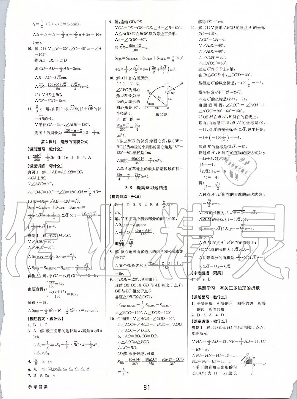 2019年初中新學案優(yōu)化與提高九年級數(shù)學全一冊浙教版 第21頁