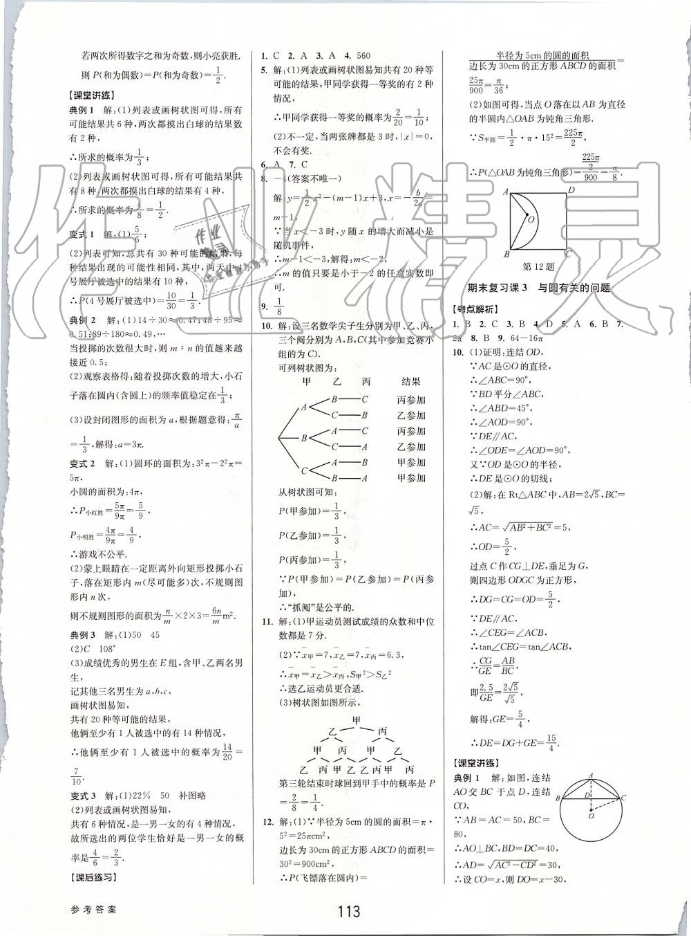 2019年初中新學案優(yōu)化與提高九年級數(shù)學全一冊浙教版 第53頁