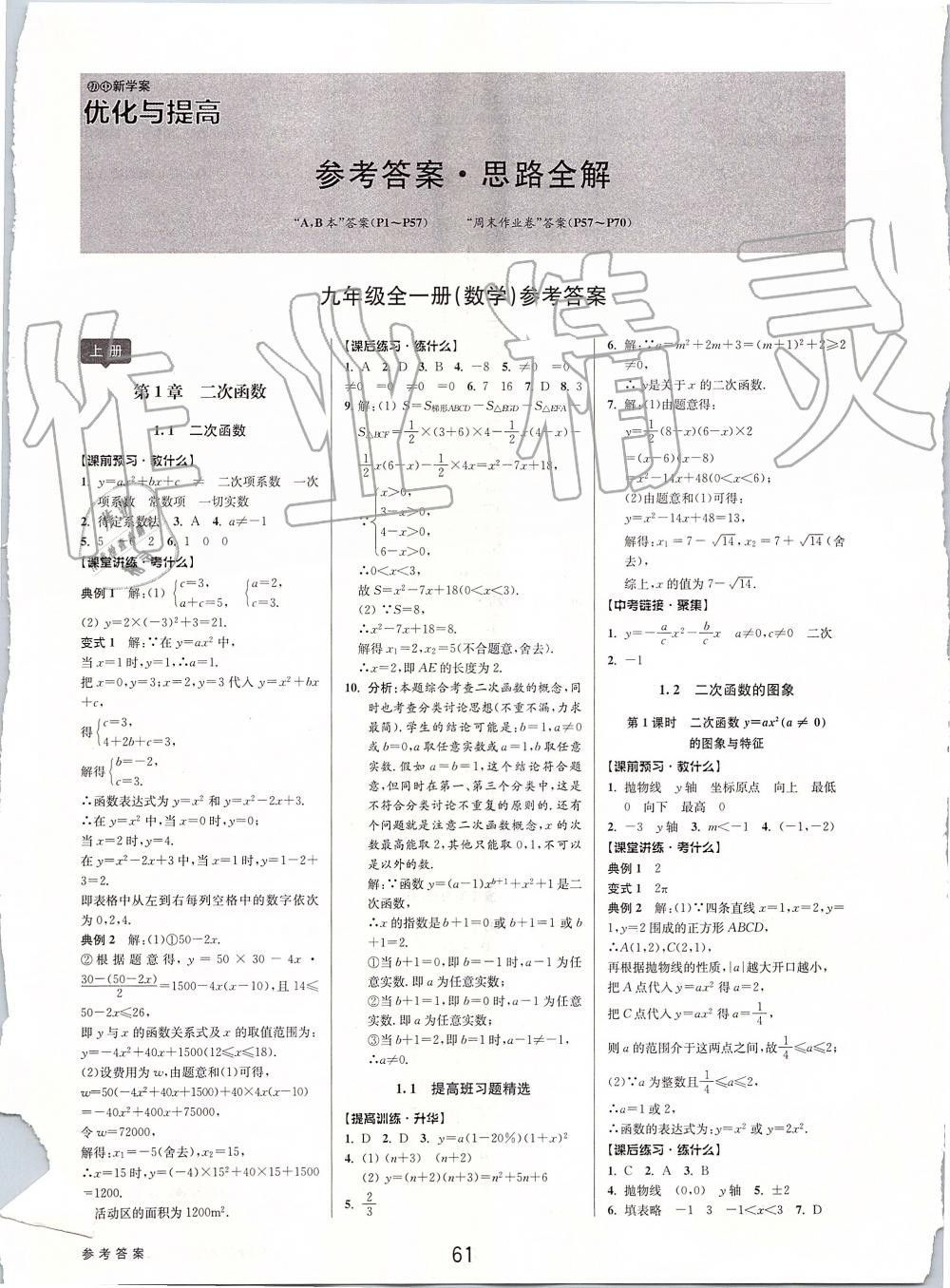 2019年初中新學(xué)案優(yōu)化與提高九年級數(shù)學(xué)全一冊浙教版 第1頁