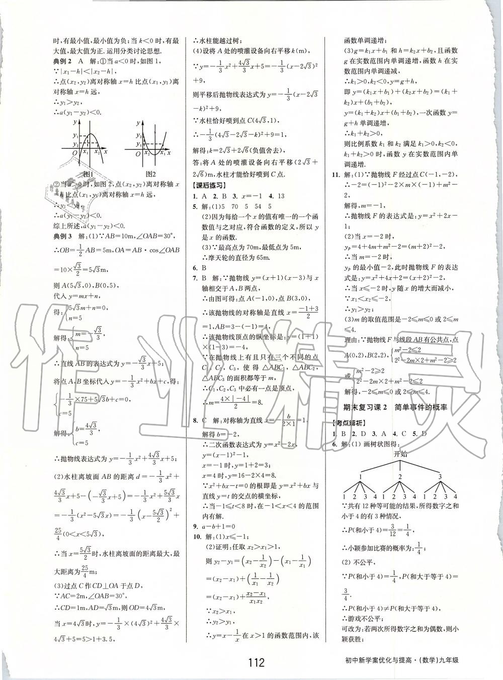 2019年初中新學(xué)案優(yōu)化與提高九年級(jí)數(shù)學(xué)全一冊(cè)浙教版 第52頁