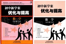 2019年初中新學(xué)案優(yōu)化與提高九年級數(shù)學(xué)全一冊浙教版