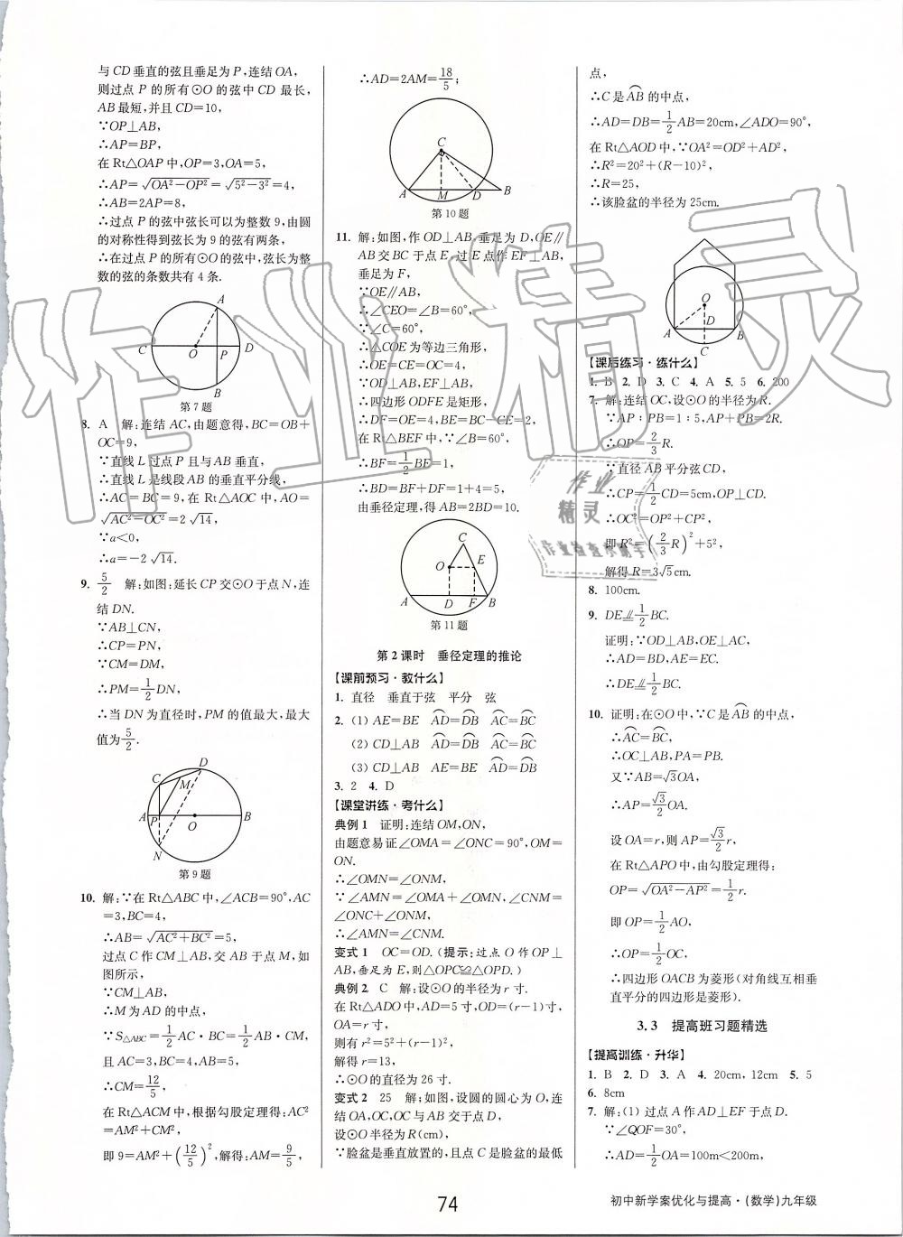 2019年初中新學(xué)案優(yōu)化與提高九年級數(shù)學(xué)全一冊浙教版 第14頁