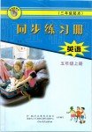 2019年同步練習(xí)冊(cè)五年級(jí)英語上冊(cè)冀教版三起河北教育出版社