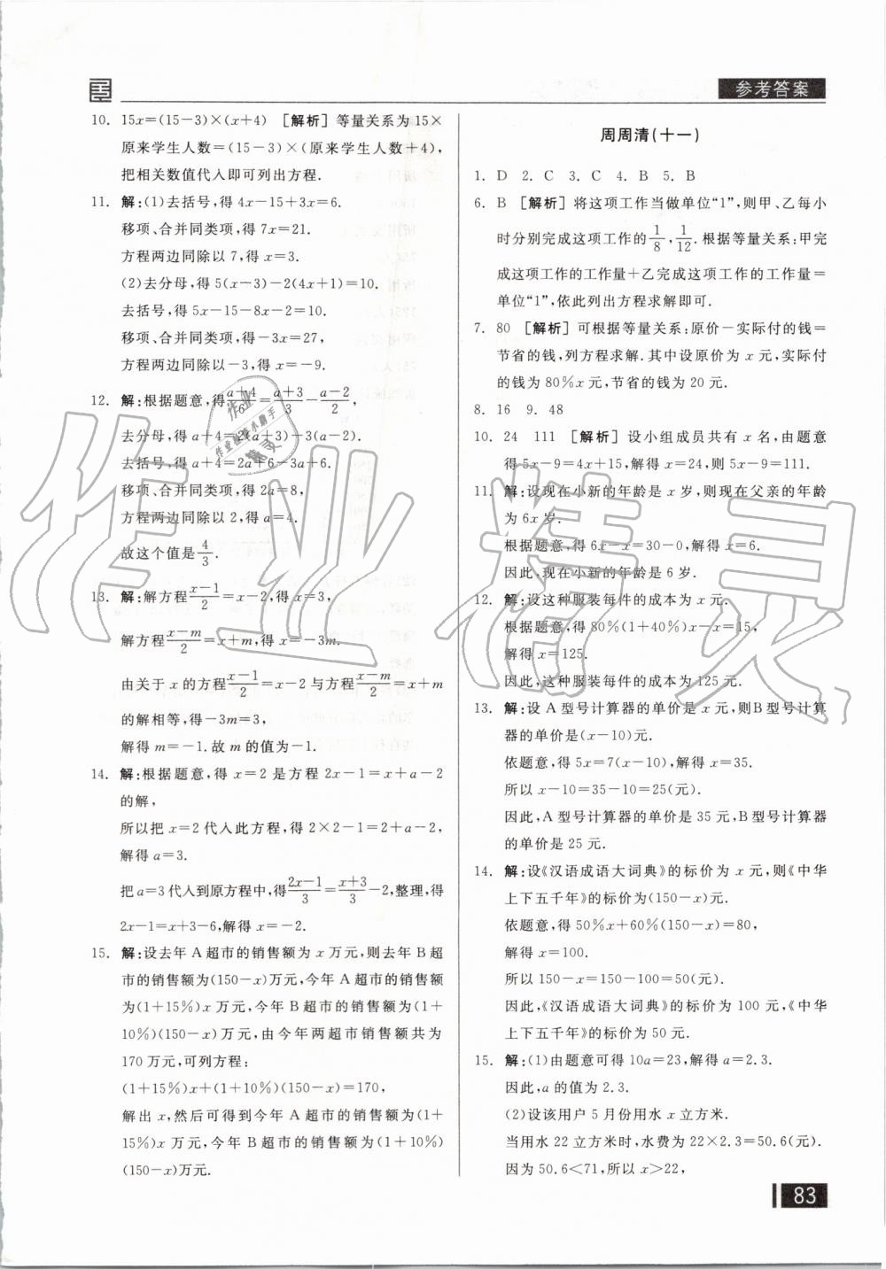 2019年全品小復(fù)習(xí)七年級數(shù)學(xué)上冊北師大版 第20頁