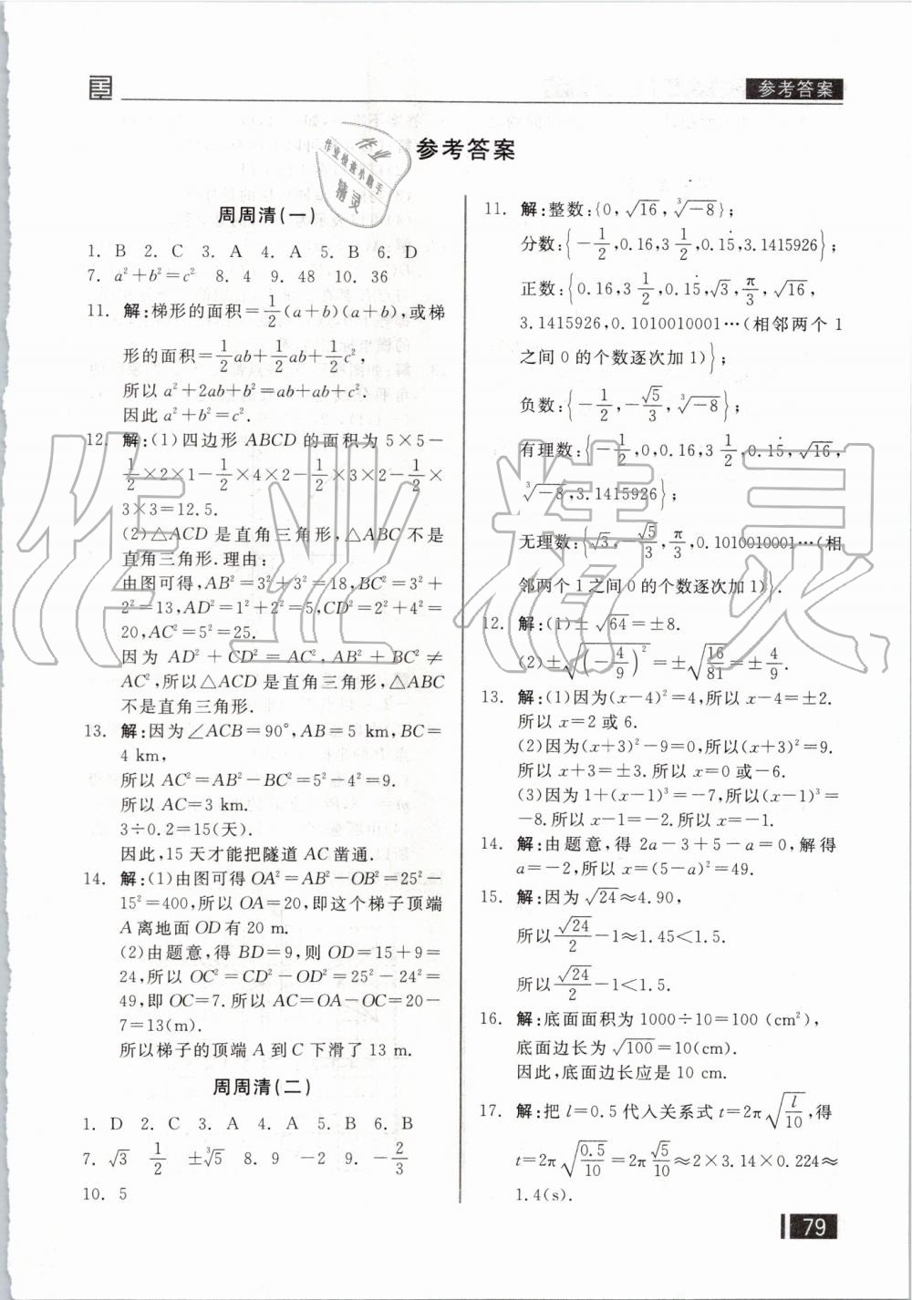 2019年全品小复习八年级数学上册北师大版 第12页