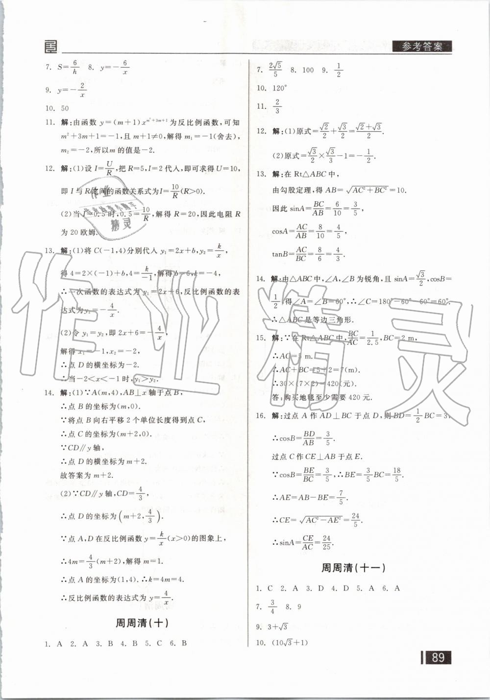 2019年全品小复习九年级数学上下册合订北师大版 第20页