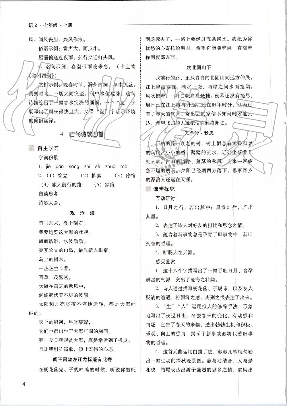 2019年新課程問題解決導(dǎo)學(xué)方案七年級(jí)語(yǔ)文上冊(cè)人教版 第4頁(yè)