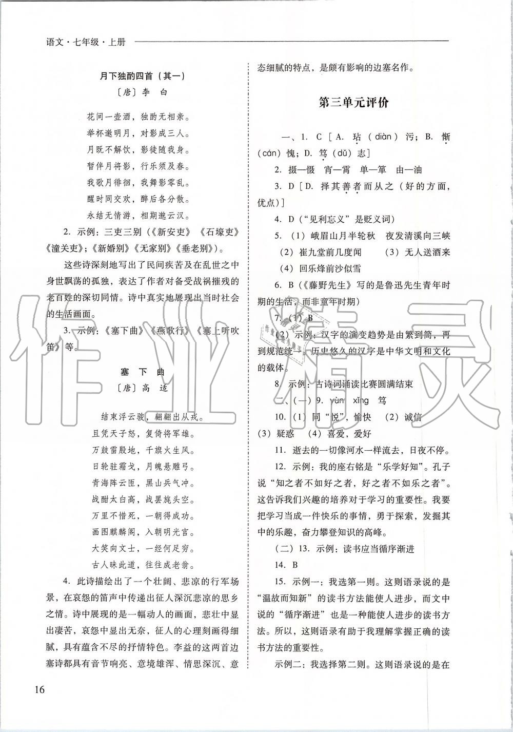 2019年新課程問(wèn)題解決導(dǎo)學(xué)方案七年級(jí)語(yǔ)文上冊(cè)人教版 第16頁(yè)