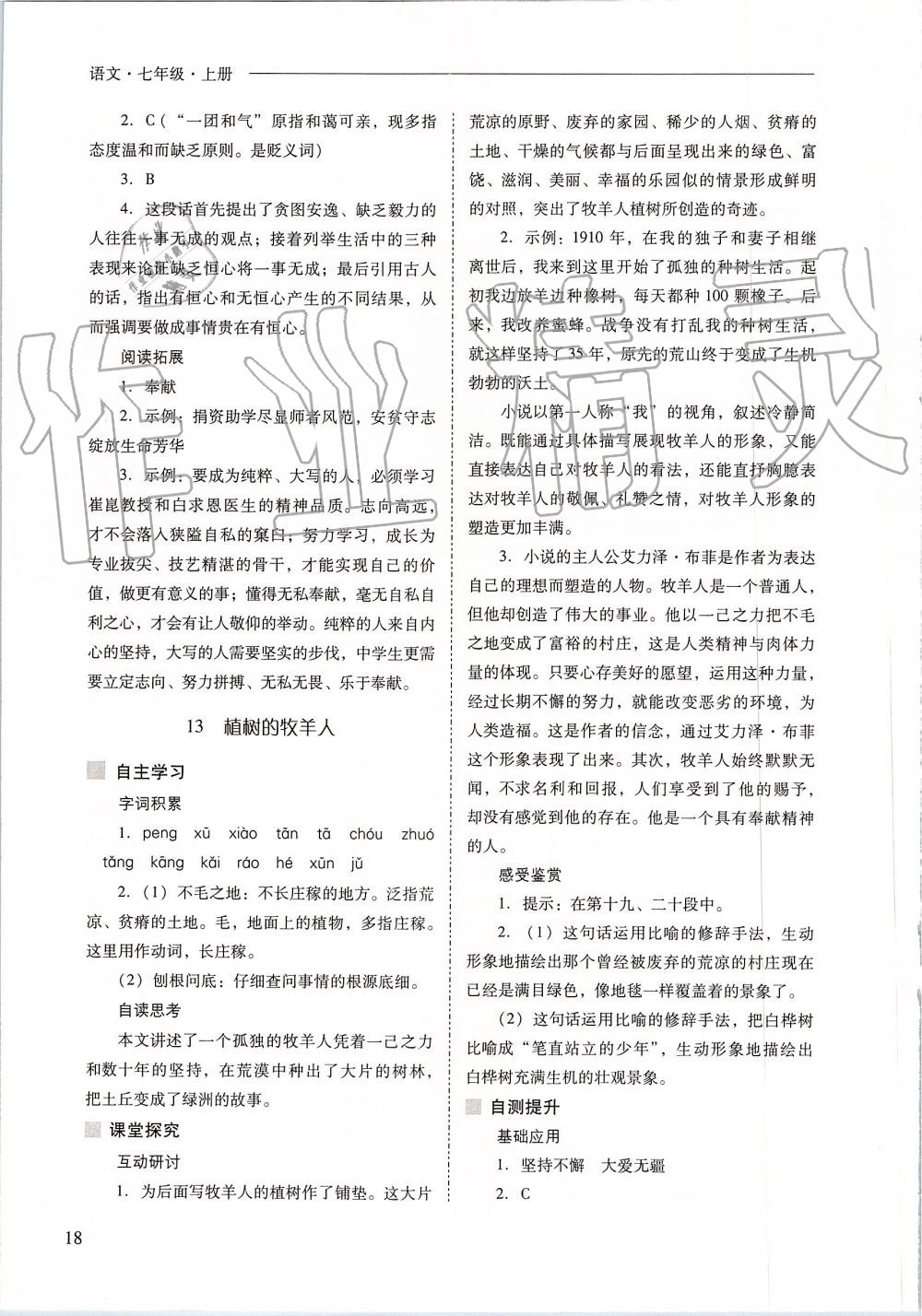 2019年新課程問題解決導(dǎo)學(xué)方案七年級(jí)語文上冊人教版 第18頁