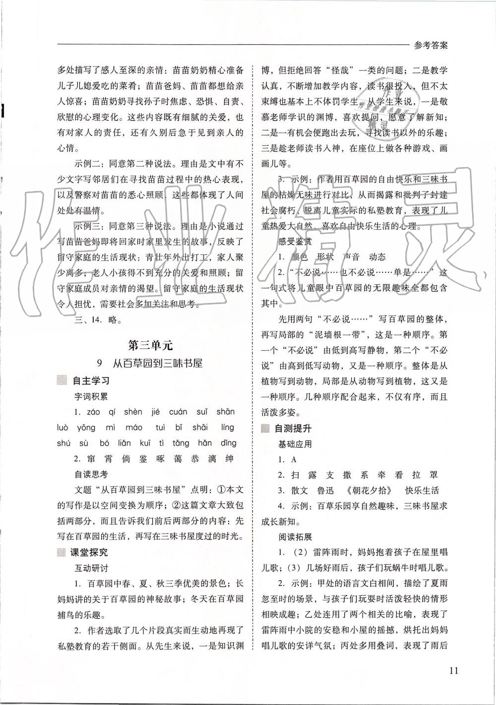 2019年新課程問題解決導(dǎo)學(xué)方案七年級(jí)語文上冊(cè)人教版 第11頁