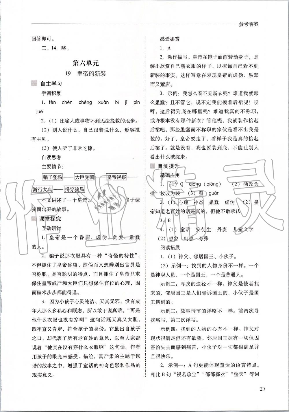 2019年新課程問(wèn)題解決導(dǎo)學(xué)方案七年級(jí)語(yǔ)文上冊(cè)人教版 第27頁(yè)