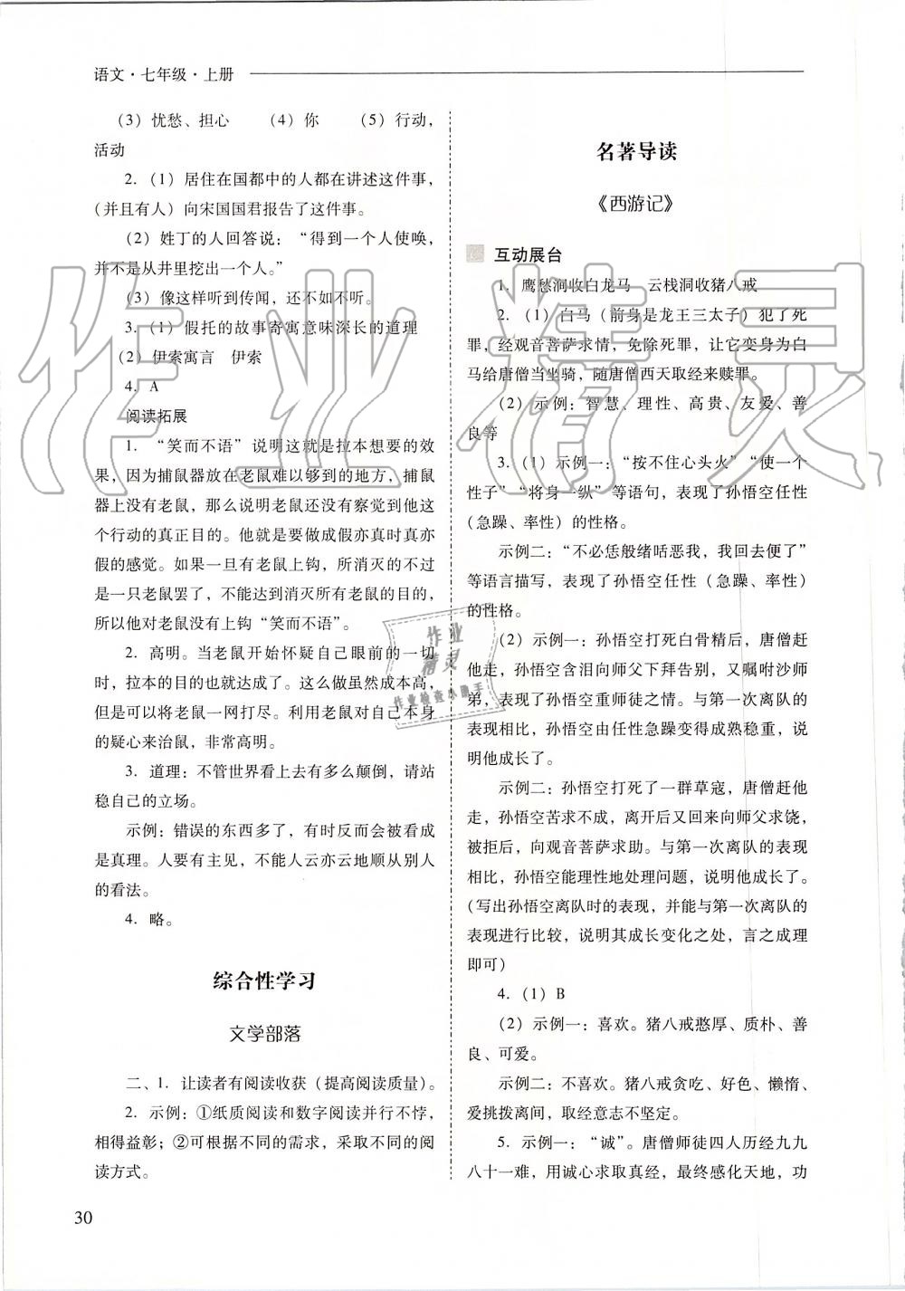 2019年新課程問(wèn)題解決導(dǎo)學(xué)方案七年級(jí)語(yǔ)文上冊(cè)人教版 第30頁(yè)