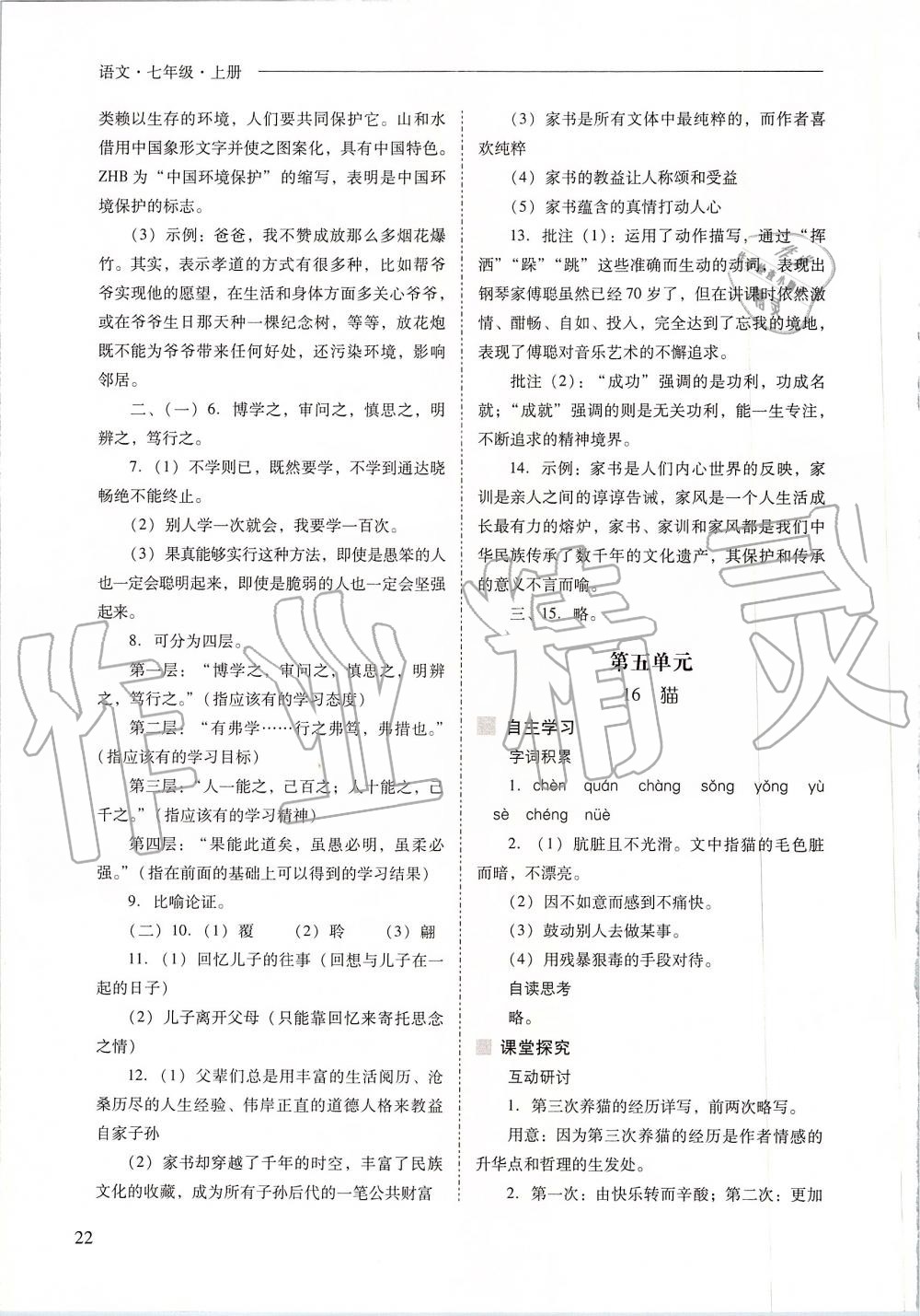 2019年新課程問題解決導(dǎo)學(xué)方案七年級(jí)語文上冊(cè)人教版 第22頁