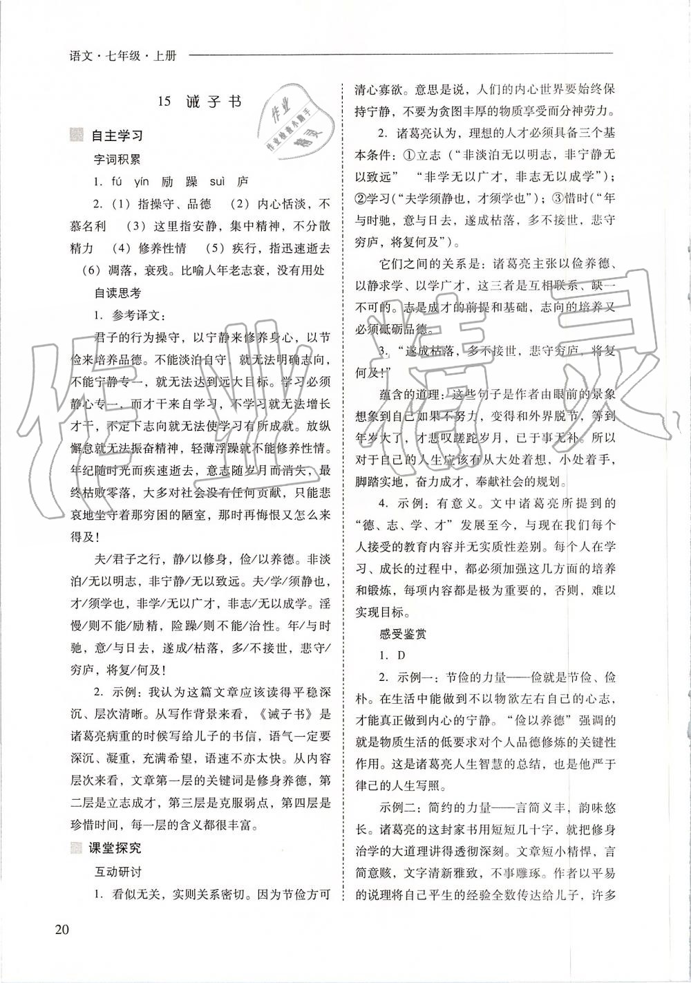 2019年新課程問題解決導(dǎo)學(xué)方案七年級(jí)語(yǔ)文上冊(cè)人教版 第20頁(yè)