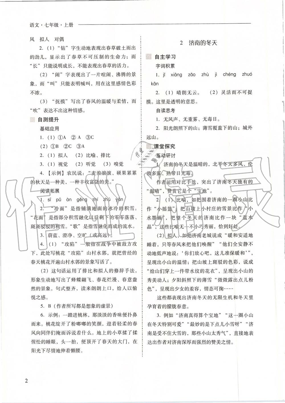 2019年新課程問題解決導(dǎo)學(xué)方案七年級語文上冊人教版 第2頁