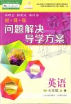 2019年新課程問題解決導學方案七年級英語上冊人教版