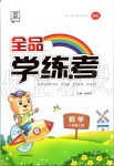 2019年全品學(xué)練考二年級數(shù)學(xué)上冊北師大版