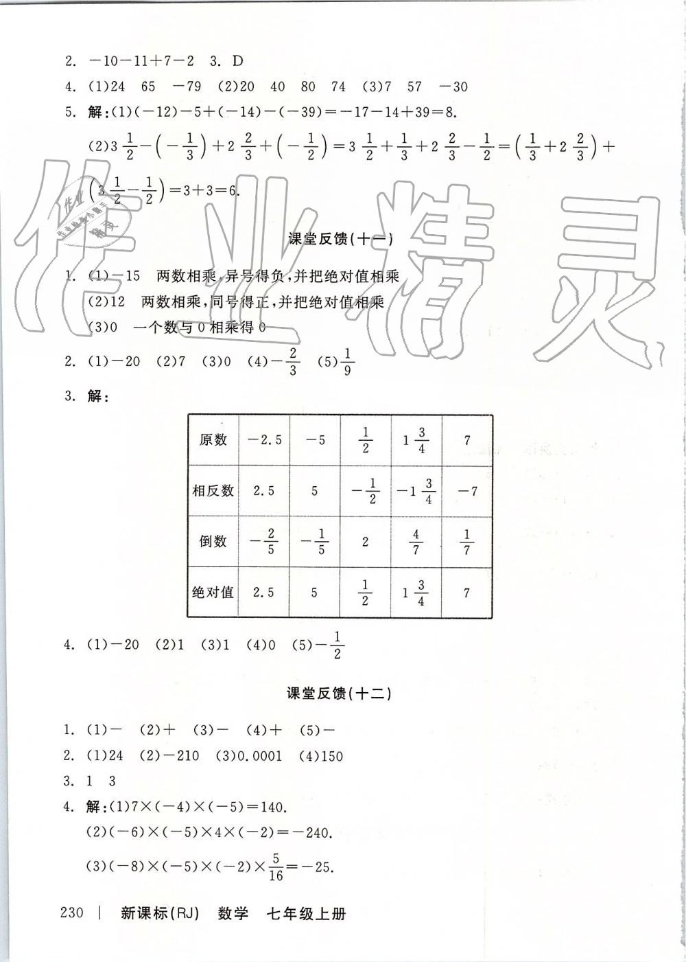 2019年全品學(xué)練考七年級(jí)數(shù)學(xué)上冊(cè)人教版 第20頁(yè)