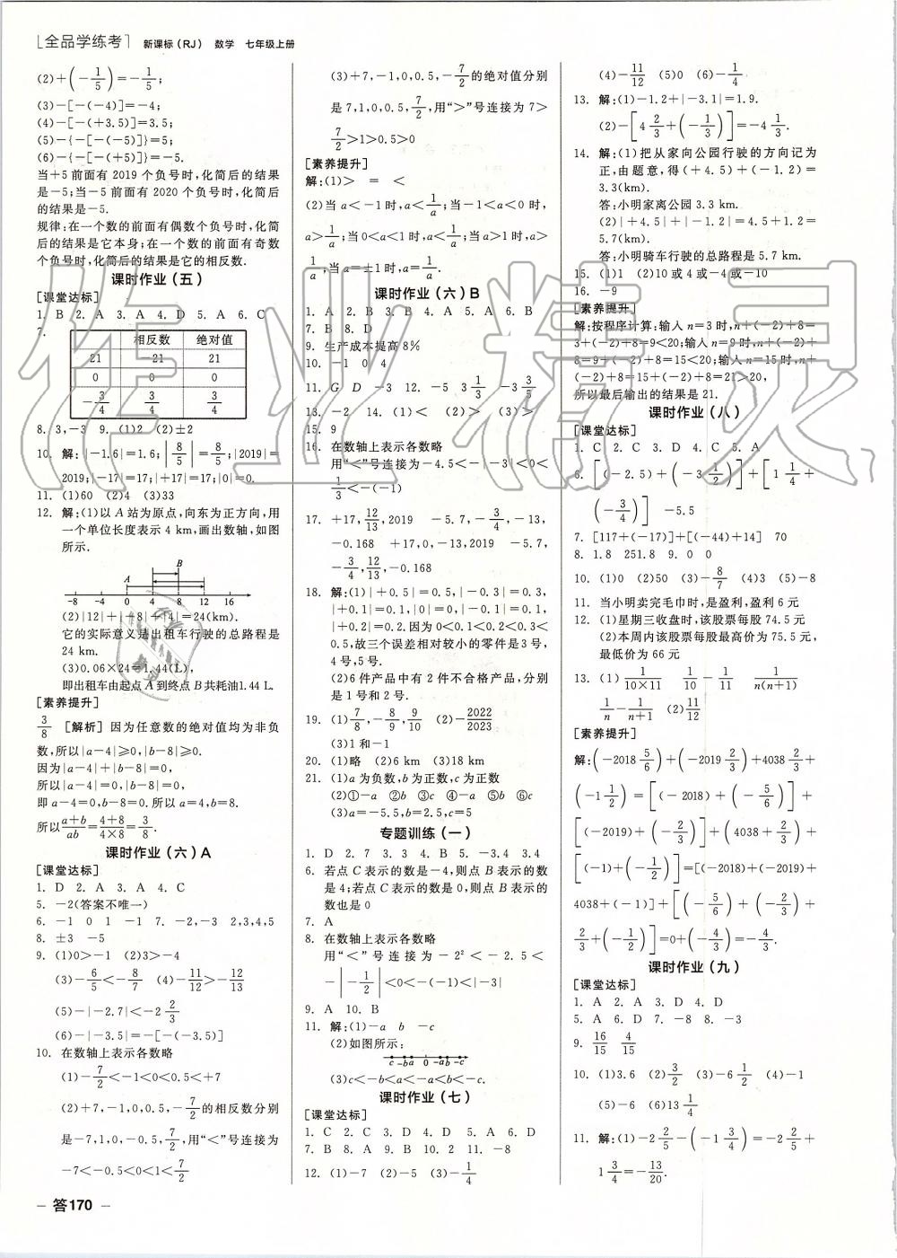 2019年全品學(xué)練考七年級(jí)數(shù)學(xué)上冊(cè)人教版 第8頁(yè)