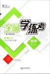 2019年全品學(xué)練考七年級數(shù)學(xué)上冊人教版