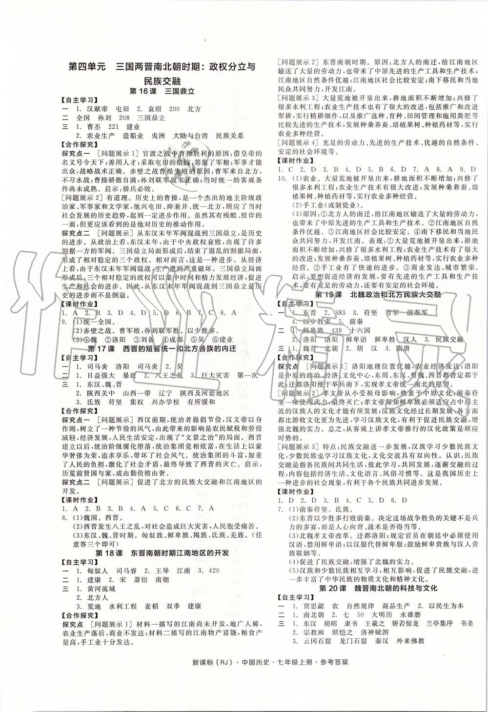 2019年全品学练考七年级中国历史上册人教版 第5页