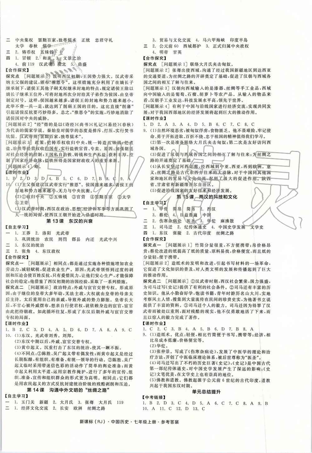 2019年全品学练考七年级中国历史上册人教版 第4页