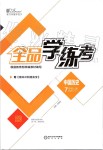 2019年全品學(xué)練考七年級(jí)中國(guó)歷史上冊(cè)人教版