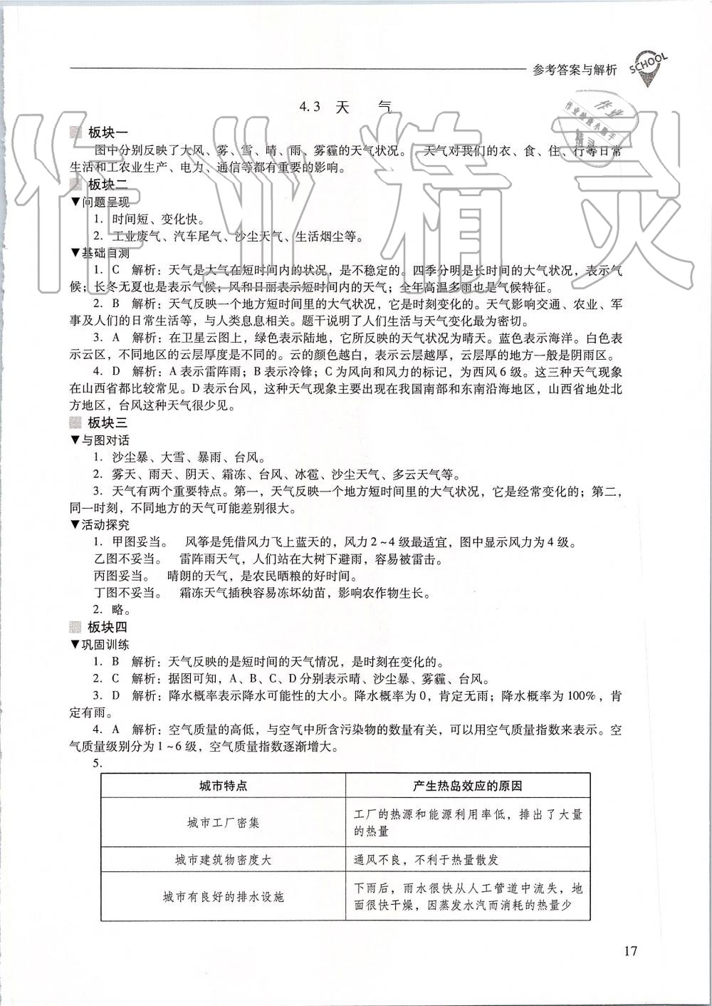 2019年新課程問題解決導(dǎo)學(xué)方案七年級地理上冊晉教版 第17頁