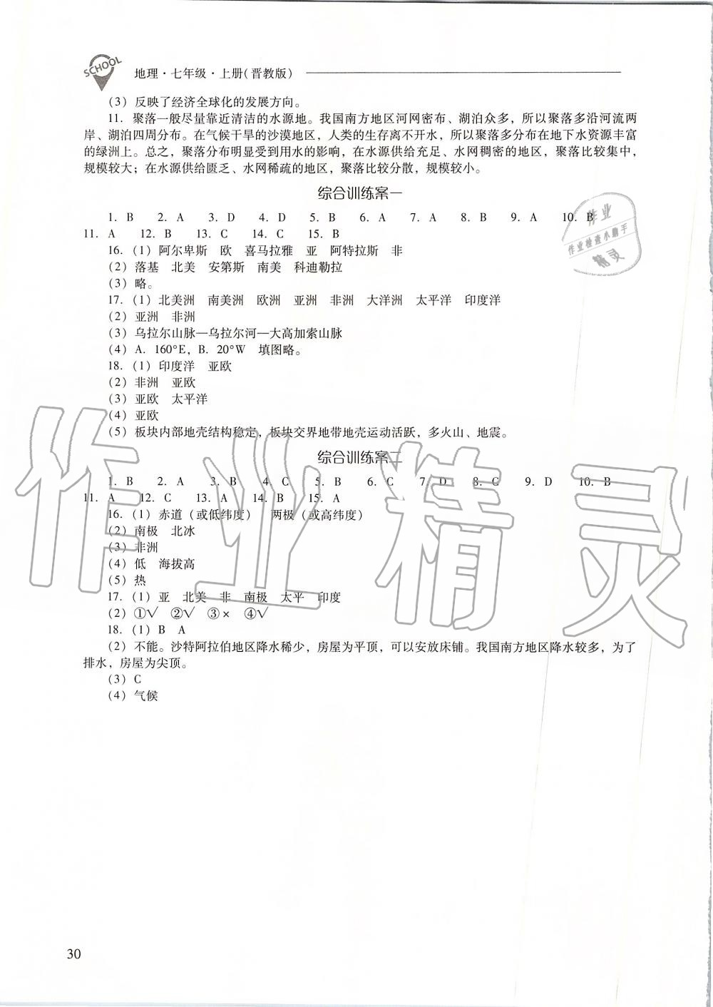 2019年新課程問(wèn)題解決導(dǎo)學(xué)方案七年級(jí)地理上冊(cè)晉教版 第30頁(yè)