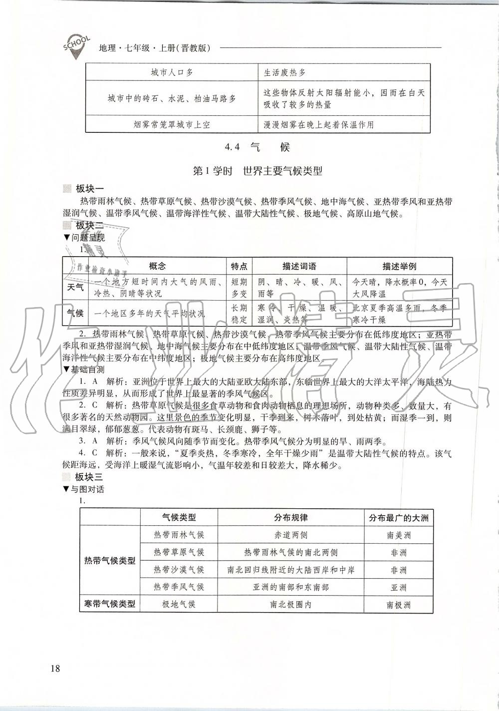 2019年新課程問(wèn)題解決導(dǎo)學(xué)方案七年級(jí)地理上冊(cè)晉教版 第18頁(yè)